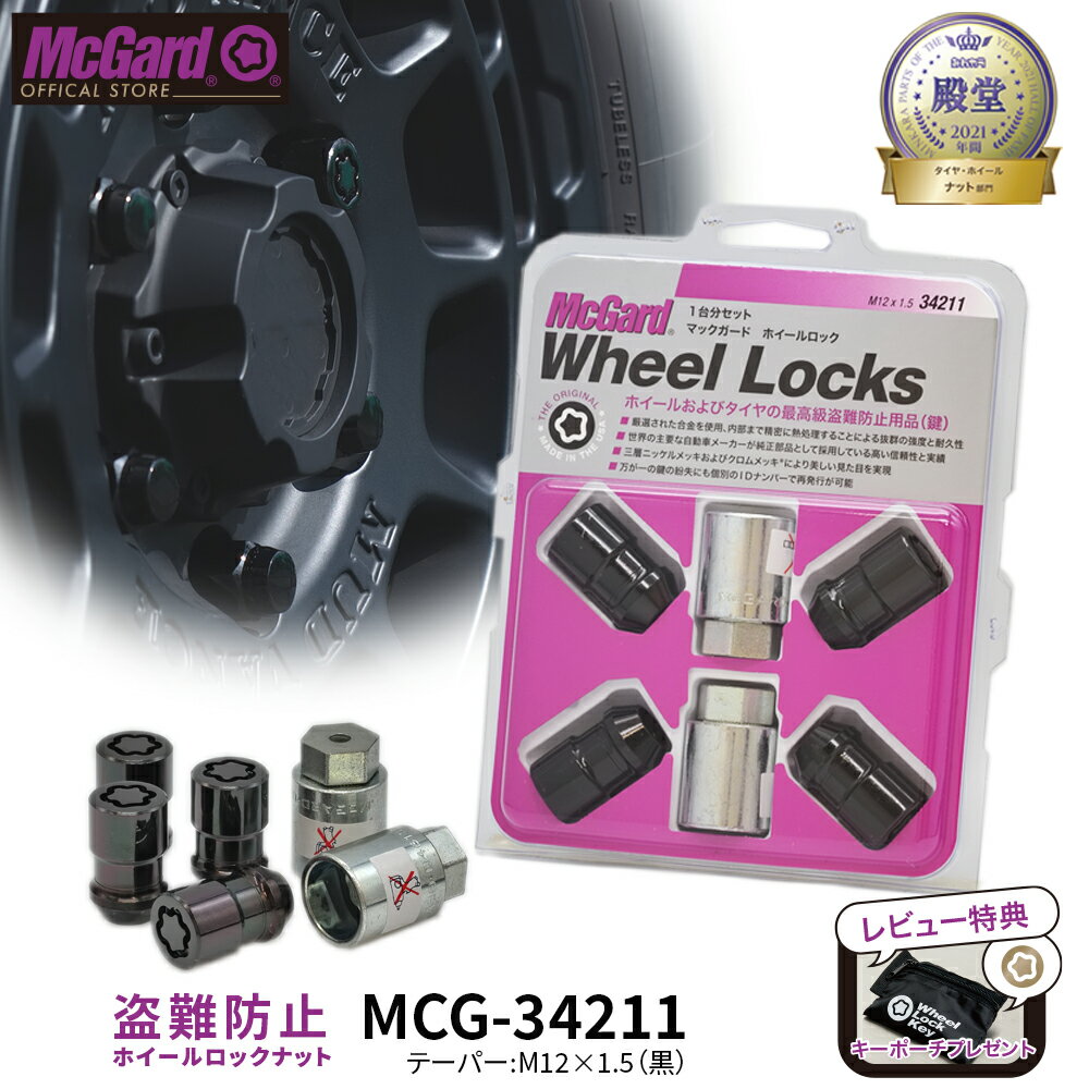[公式]盗難防止 ホイールロックナット マックガード M12×1.5 ブラック クロームメッキ MCG-34211 ランドクルーザープラド プリウス m12 1.5 ロックナット