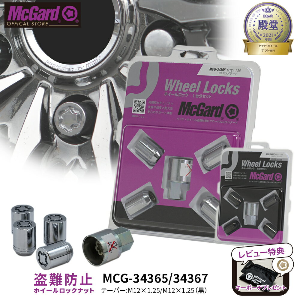 [公式]盗難防止 ホイールロック マックガード M12×1.25 テーパー シルバー ブラック クロームメッキ MCG-34365 MCG-34367 86 BRZ