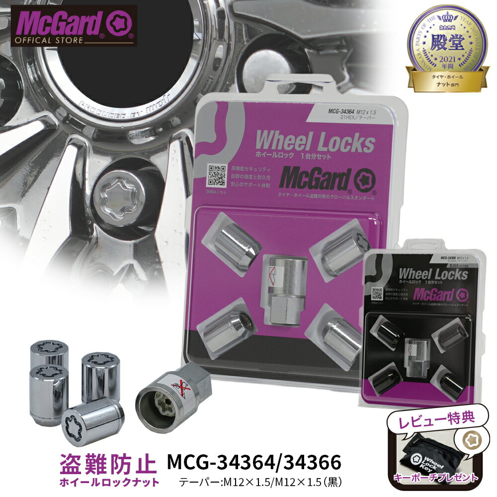[公式]盗難防止 ホイールロック マックガード M12×1.5 小径 シルバー ブラック クロームメッキ MCG-34364 MCG-34366 N-BOX