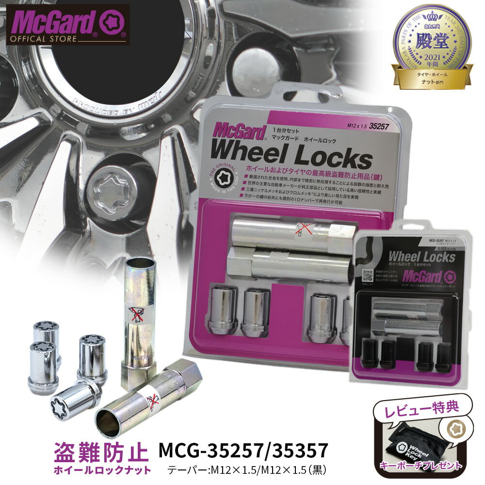 [公式]盗難防止 ホイールロックナット マックガード M12×1.5 小径 シルバー ブラック クロームメッキ MCG-35257 MCG-35357 ランドクルーザープラド