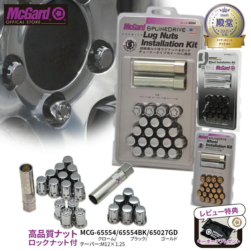 [公式]ホイール 盗難防止 マックガード 1台分ナット＋ホイールロックセット M12×1.25 シルバー ブラック ゴールド クロームメッキ MCG-65554 MCG-65554BK MCG-65027GD