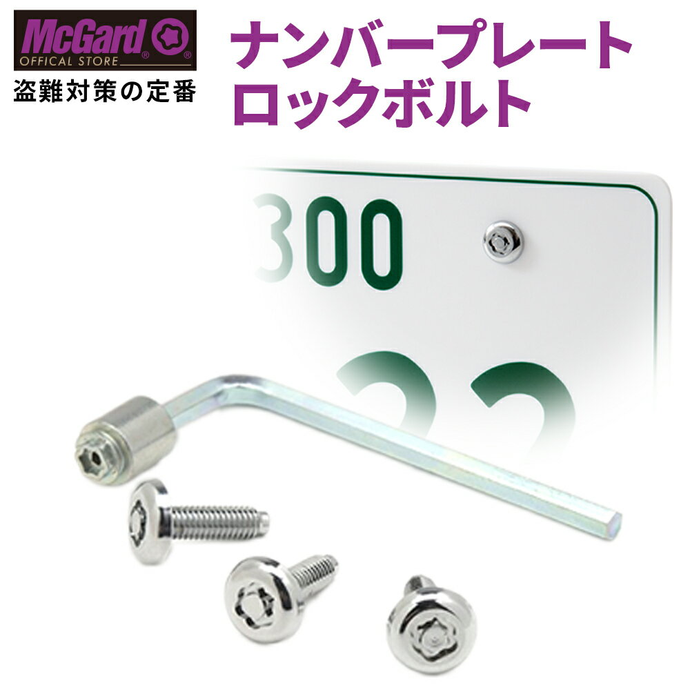 [公式]ナンバープレートロックボルト 盗難防止 マックガード ナンバーロックボルト 錆防止 シルバー クロームメッキ MCG-76030 MCG-76040 MCG-76033 MCG-76034 MCG-76052 MCG-76068 ゴールド 金 セキュリティ ナンバープレート ボルト ナンバーロック 盗難対策 純正品質