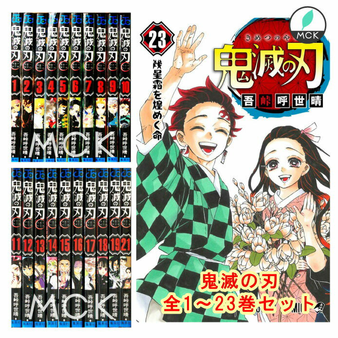 鬼滅の刃 1〜23巻セット 全巻 全巻セット コミック 漫画 マンガ 本　12/4発売 鬼滅の刃23巻セット (通常版) きめつのやいば　鬼滅の刃全巻 鬼滅の刃1-23 12月4日発売 　吾峠 呼世晴 著 プレゼント