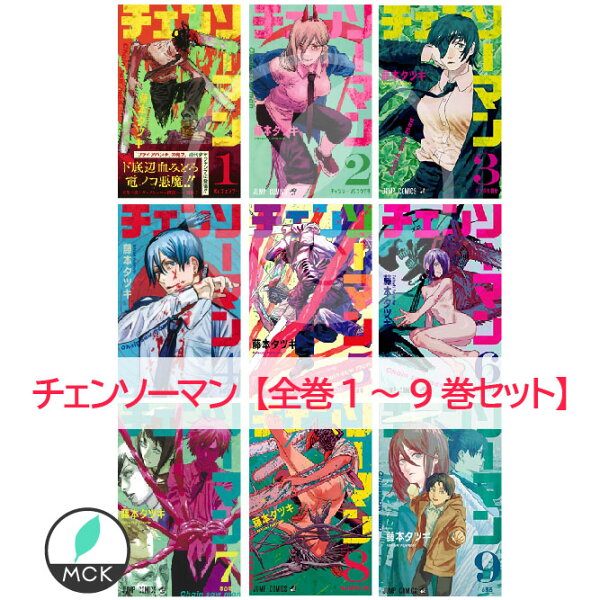 チェンソーマン全巻全巻セット1〜9巻コミック著者:藤本タツキ