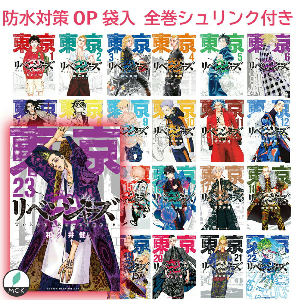 東京卍 リベンジャーズ コミック 1-23全巻セット 全23冊 全巻 セット 東京 リベンジャ… | 買って良かったもの☆興味あるもの☆