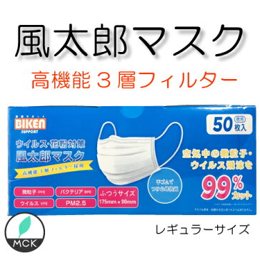 【マスク・在庫あり】風太郎　ウイルス・花粉対策　風太郎マスク ホワイト（50枚入・ふつうサイズ） 高機能3層フィルター採用　不織布 マスク　高性能フィルター99％カット 男女兼用 微粒子　バクテリア　ウィルス飛沫 花粉 防寒 PM2.5 風邪 対策 使い捨て mask