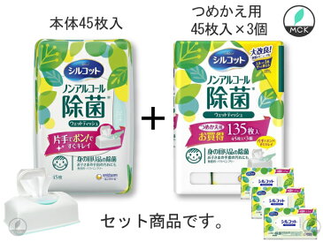 シルコット (ノンアルコール除菌)【本体+つめかえ用3個】セット 本体セット 詰替 シルコット ウェットティッシュ 詰め替え 除菌 ユニ・チャーム 詰め替 送料無料 原産国：日本 JAN:4903111406074 / 4903111440269 お子様でも安心