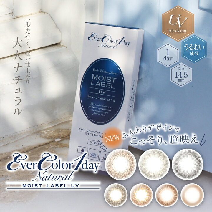 【2箱セット】【20枚/箱】【Ever Color 1day Natural MOIST LABEL UV】 エバーカラーワンデー ナチュラル モイストレーベル UV (20枚入/箱)新色3色が新登場！ こっそり、瞳映え♪　DIA14.5mm エバカラ カラコン 送料無料 (度あり/度なし)