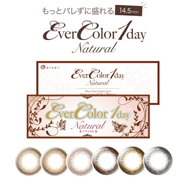 【20枚/箱】【Ever Color 1day Natural】 エバーカラーワンデー ナチュラル「もっとバレずに盛れる」　DIA14.5mm 沢尻エリカ エバカラ カラコン 送料無料 (度あり/度なし)えばから　からこん