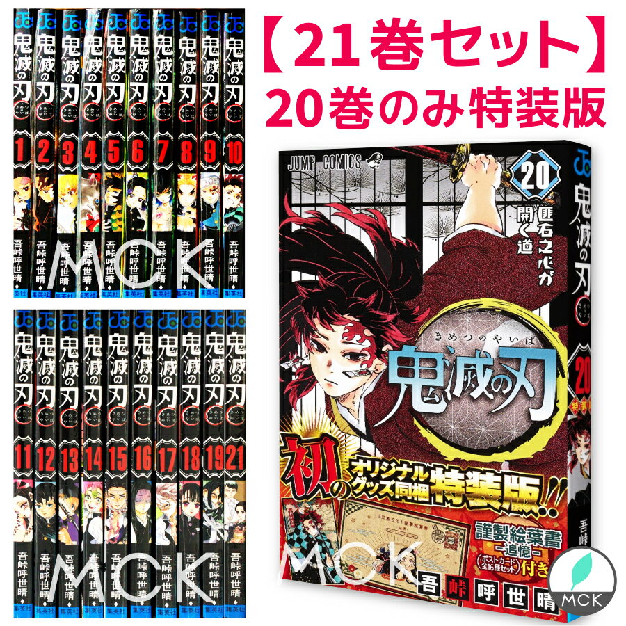 【写真付きレビュー】鬼滅の刃 1〜21巻セット（20巻のみ特装版）全巻 全巻セット コミック 漫画 マンガ 本 吾峠 呼世晴 著 7/3発売 鬼滅の刃21巻セット きめつのやいば 鬼滅の刃全巻