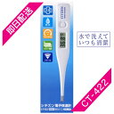 体温計 シチズン CT422 電子体温計 抗菌・防水仕様で水で洗えて清潔 スタンダードタイプ CITIZEN 4562191600583 水で洗えていつでも清潔 検温部位:わき・口中 ※こちらの商品は 非接触 体温計ではございません。