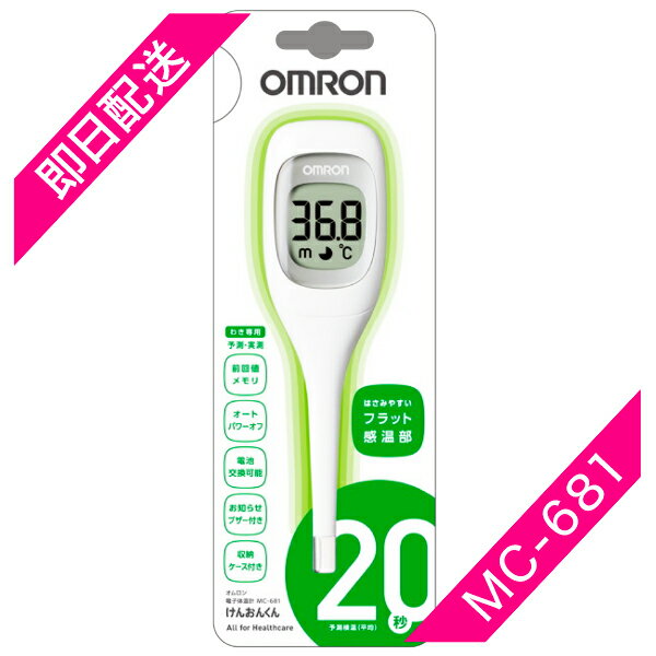 体温計 オムロン 20秒 けんおんくん MC-681 電子体温計「黄緑」OMRON 20秒 ワキ下用 わき専用 4975479425707（はさみやすいフラット感温部）