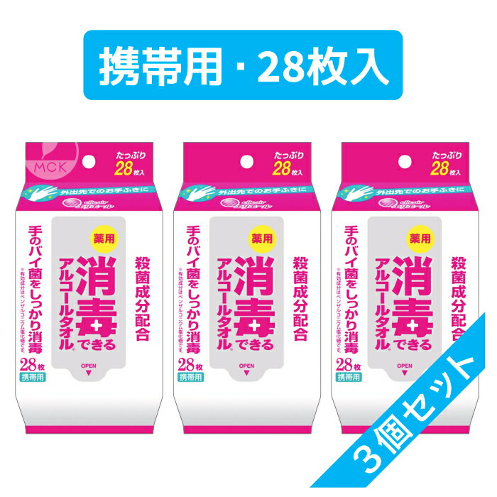 薬用 エリエール 消毒できるアルコールタオル≪ピンク≫【携帯用・28枚入・3個セット】4902011733174 除菌シート 消毒シート アルコールシート ウェットシート 除菌ジェル 消毒ジェル 手指 手 消毒 ウイルス ウィルス 薬用 アルコール ばい菌 細菌 除菌 殺菌