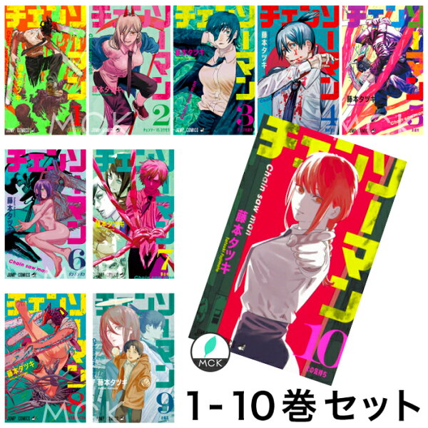チェンソーマン全巻全巻セットコミック 1〜10巻セット 1巻-10巻コミック著者:藤本タツキ9784088825274
