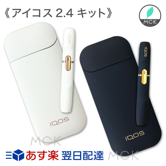 アイコス 本体 2.4 plus iQOS 電子タバコ【未使用・未開封】2.4 plus プラス　本体 ネイビー ホワイト（アイコスキット）iQOS-NAVY　WHITE アイコス3 iqos3 IQOS 3 も絶賛発売中 iQOS 2.4plus