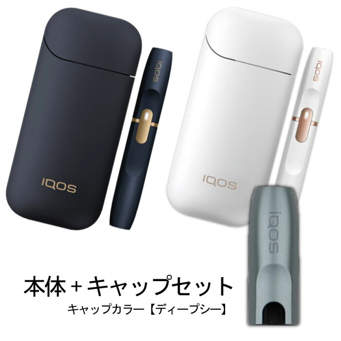 アイコス 本体 2.4 plus 【キャップセット・ディープシー】 iQOS 電子タバコ【未使用・未開封】2.4 plus プラス　本体 ネイビー ホワイト（アイコスキット）iQOS-NAVY　WHITE アイコス3 【※製品登録済み商品】 iQOS 2.4plus ※本体カラーをお選び下さい。