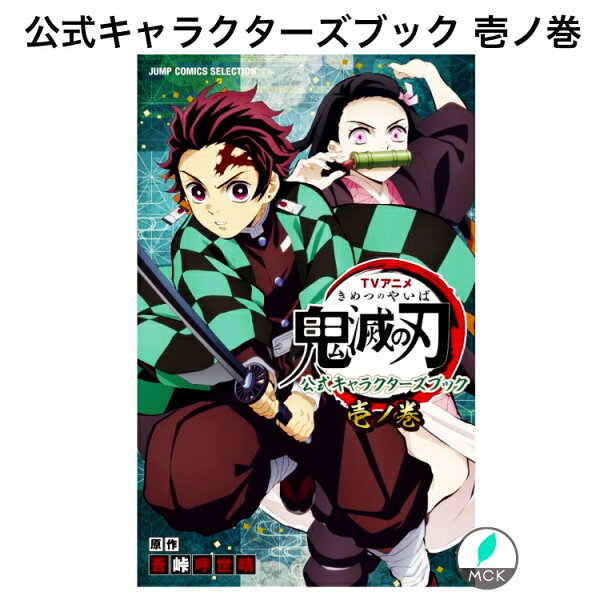 鬼滅の刃公式キャラクターズブック壱ノ巻『鬼滅の刃』初の公式ブック表紙ポスター(表面)は新規描きおろしのイラスト使用。ファン待望の