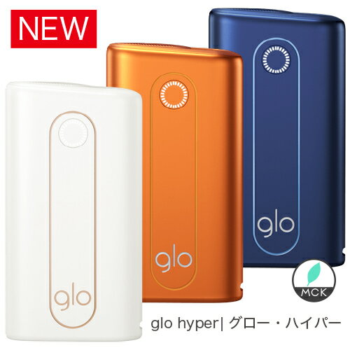 グロー ハイパー glo hyper 本体 未開封 製品登録済 【ホワイト / ブルー/オレンジ】電子タバコ　たばこ　white blue orange グローハイパー/8888075033145/8888075033107/