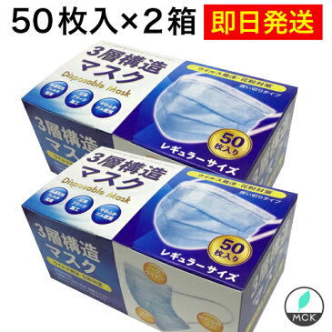 マスク 100枚セット 即日発送・国内発送 マスク 50枚入【50枚入×2箱・送料無料】 三層構造 不織布 プリーツマスク 在庫あり（ふつうサイズ）水色 ノーズワイヤー 花粉　カゼ　ホコリ　高性能フィルター 男女兼用 mask　使い捨て