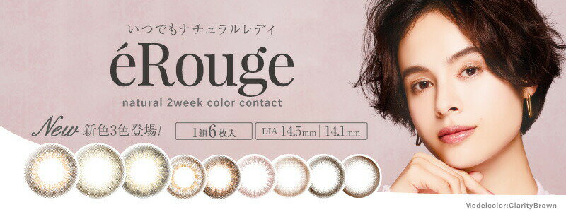 【eRouge】【2箱セット】 エル—ジュ 2week (6枚入/箱)　DIA14.1mm 14.5mm 着色直径13.4mm カラコン 送料無料 (度あり/度なし) ナチュラルな仕上がり　透明感2WEEKS　eRouge エルージュ　スムースブラウン　クラリティブラウン