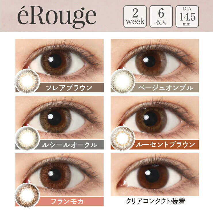 【eRouge】【2箱セット】 エル—ジュ 2week (6枚入/箱)　DIA14.1mm 14.5mm 着色直径13.4mm カラコン 送料無料 (度あり/度なし) ナチュラルな仕上がり　透明感2WEEKS　eRouge エルージュ　スムースブラウン　クラリティブラウン