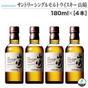 【 山崎 180ml ×4本セット 】サントリーシングルモルトウイスキー山崎 180ml SINGLE MALT WHISKY whisky【ミニボトル】アルコール度数: 43%【化粧箱はありません】【JAN: 4901777237841】