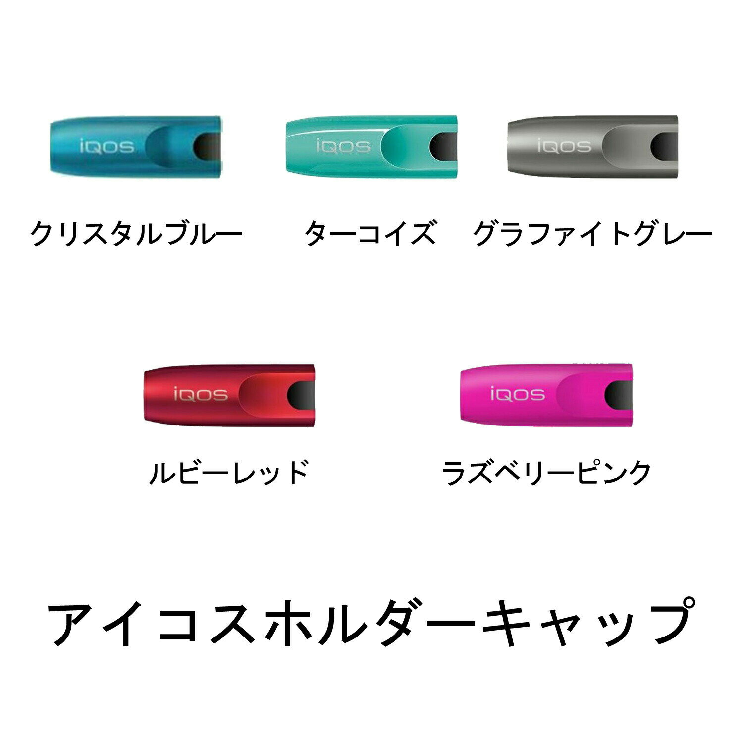 アイコス キャップ ホルダー ルビーレッド ターコイズ グラファイトグレー ラズベリーピンク クリスタルブルー アイコス IQOS あいこす 正規品