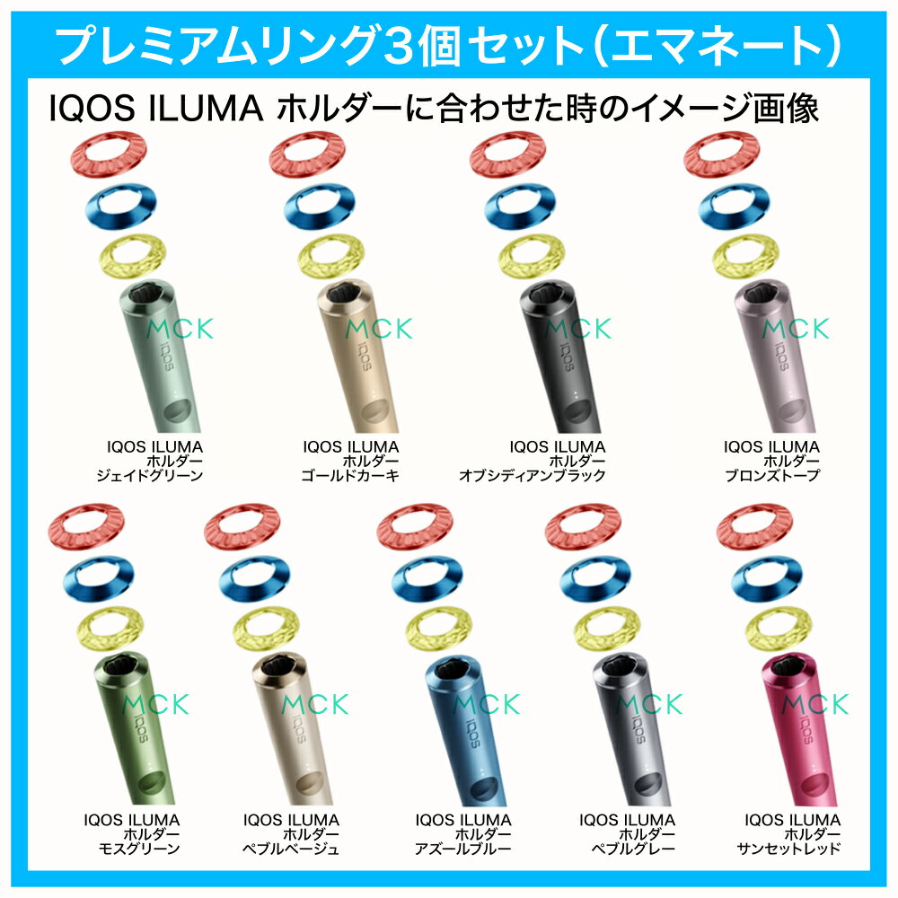 IQOSイルマプライム/IQOSILUMAPRIMEilumaprime(純正・正規品)イルマホルダーをカスタマイズできる【プレミアム】リングの3個セット。同梱の取り外しツールを使って簡単に交換できます。※アクセサリー「リング」のみの販売です。