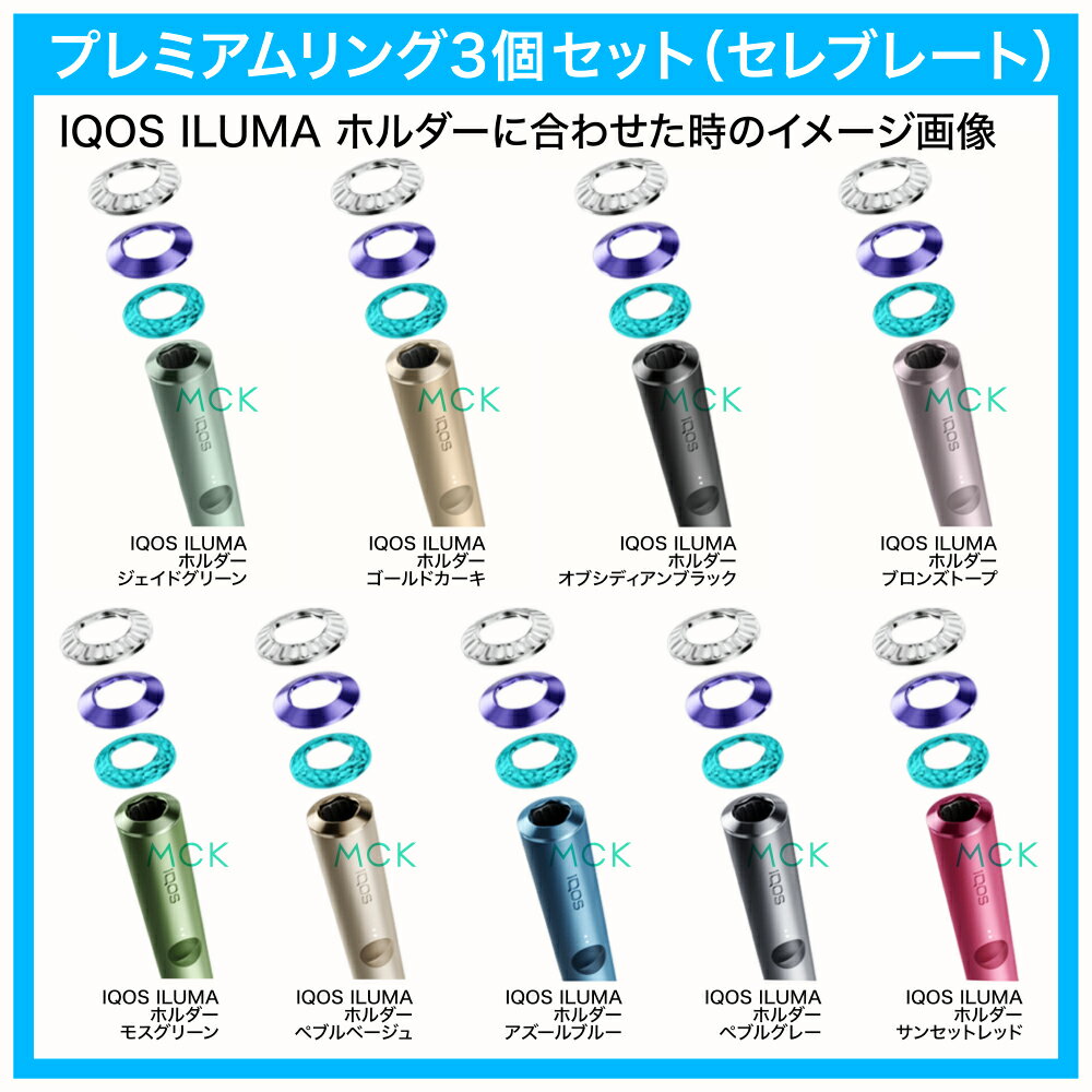 IQOSイルマプライム/IQOSILUMAPRIMEilumaprime(純正・正規品)イルマホルダーをカスタマイズできる【プレミアム】リングの3個セット。同梱の取り外しツールを使って簡単に交換できます。※アクセサリー「リング」のみの販売です。