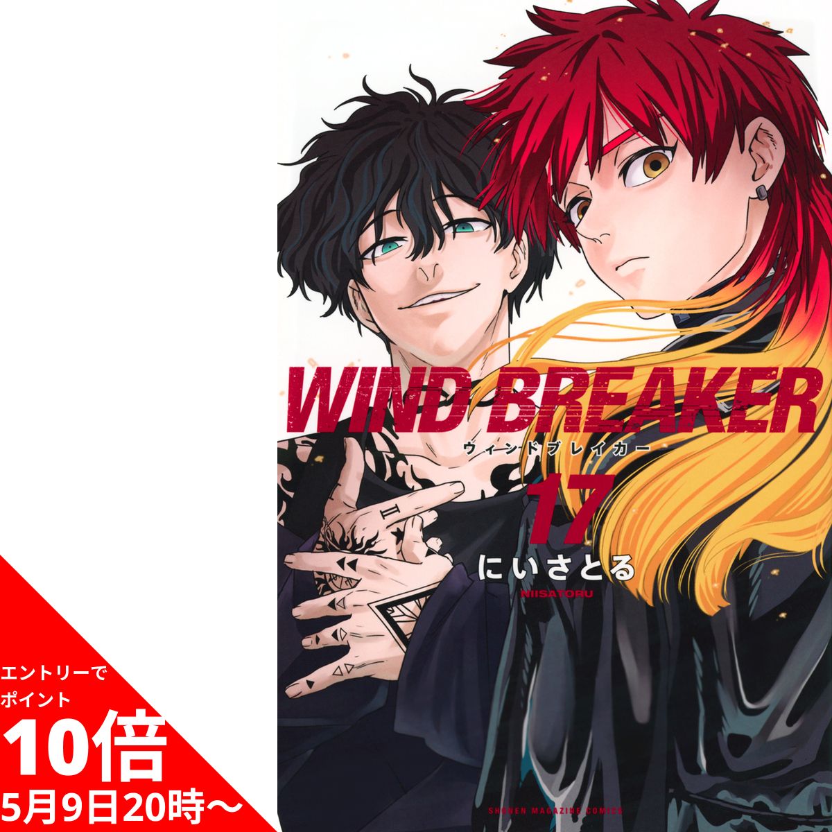 【5/16 1:59までエントリーでポイント10倍】 WIND BREAKER ウィンドブレイカー 全巻 最新 1-17巻 セット にい さとる 講談社 ウインドブレーカー ウィンドブレーカー ウインドブレイカー 漫画 マンガ まんが 全巻セット 【新品 / 送料無料 / ラッピング対応】