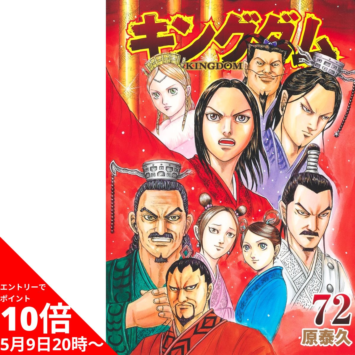 【5/16 1:59までエントリーでポイント10倍】 キングダム 全巻 最新 1-72巻 セット 原 泰久 集英社 ヤングジャンプコミックス 漫画 マンガ まんが 全巻セット 【新品 / 送料無料 / ラッピング対応】