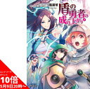 【5/9 20時よりエントリーでポイント10倍】 盾の勇者の成り上がり 全巻 1-24巻 最新刊 セット 藍屋球 アネコ ユサギ 弥南 せいら KADOKAWA MFコミックス フラッパーシリーズ 漫画 マンガ まんが クリスマス プレゼント 贈り物 ギフト 【新品 / 送料無料 / ラッピング可】