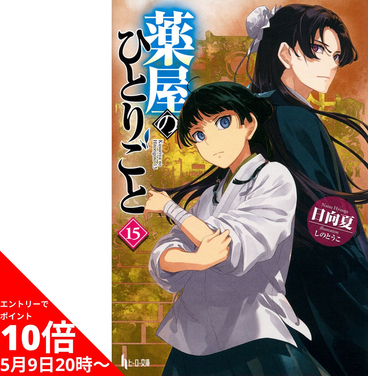 【5/9 20時よりエントリーでポイント10倍】 薬屋のひとりごと 全巻 最新 1-15巻 ※ポイント9倍は後日付与されます セット 日向 夏 しのとうこ 主婦の友社 ヒーロー文庫 2025年 第2期放送決定 漫画 マンガ まんが 全巻セット 【新品 / 送料無料 / ラッピング対応】