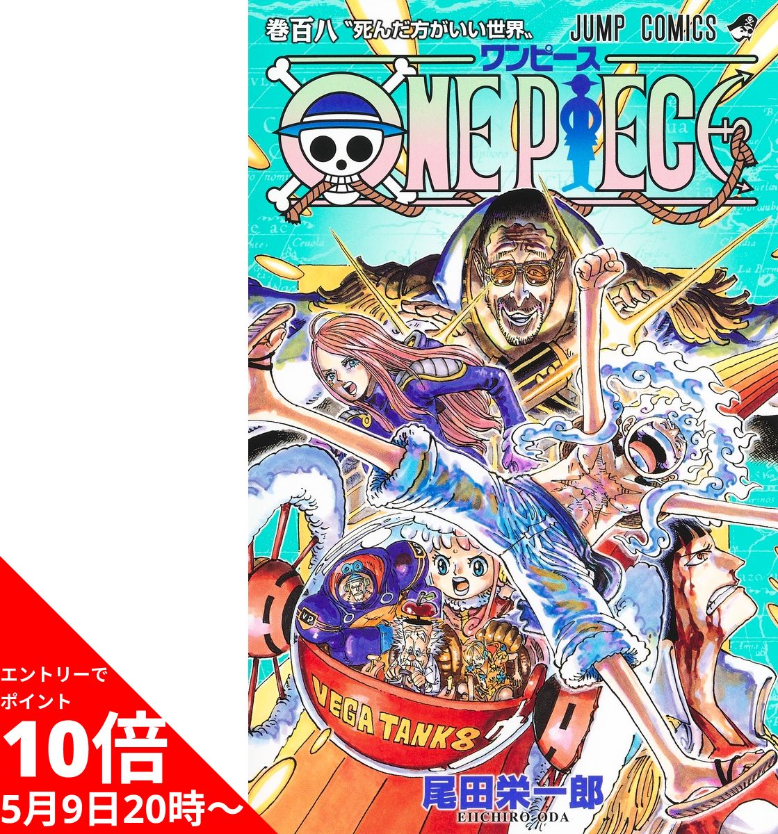 【5/16 1:59までエントリーでポイント10倍】 ワンピース ONE PIECE 全巻 1-108巻 最新刊 セット 尾田 栄一郎 集英社 ジャンプコミックス 漫画 マンガ まんが クリスマス プレゼント ギフト 記念日 誕生日 【新品 / 送料無料】