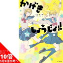 【5/9 20時よりエントリーでポイント10倍】 かげきしょうじょ 全巻 1-14巻 最新刊 セット 斉木 久美子 白泉社 花とゆめコミックススペシャル 漫画 マンガ まんが クリスマス プレゼント 贈り物 ギフト 【新品 / 送料無料 / ラッピング可】