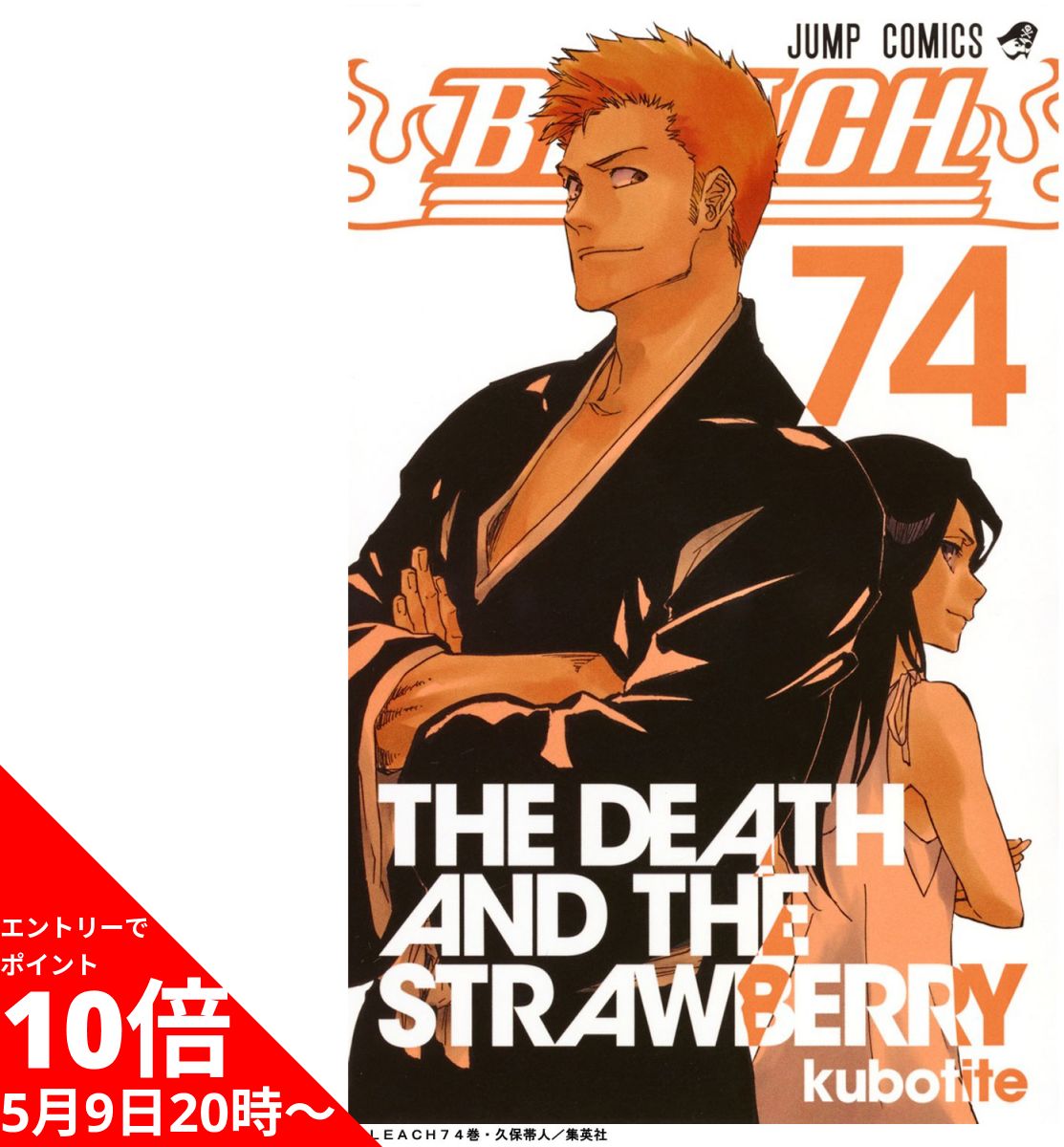 【5/16 1:59までエントリーでポイント10倍】 BLEACH 全巻 1-74巻セット 全巻セット コミック 漫画 マンガ 本 ブリーチ 週刊少年ジャンプ 集英社 2022年 アニメ化 千年血戦篇 【新品 / 送料無料…