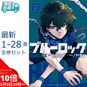 【5/9 20時よりエントリーでポイント10倍】 ブルーロック / BLUELOCK 全巻 1-28巻 最新刊 セット 講談社 週刊少年マ…