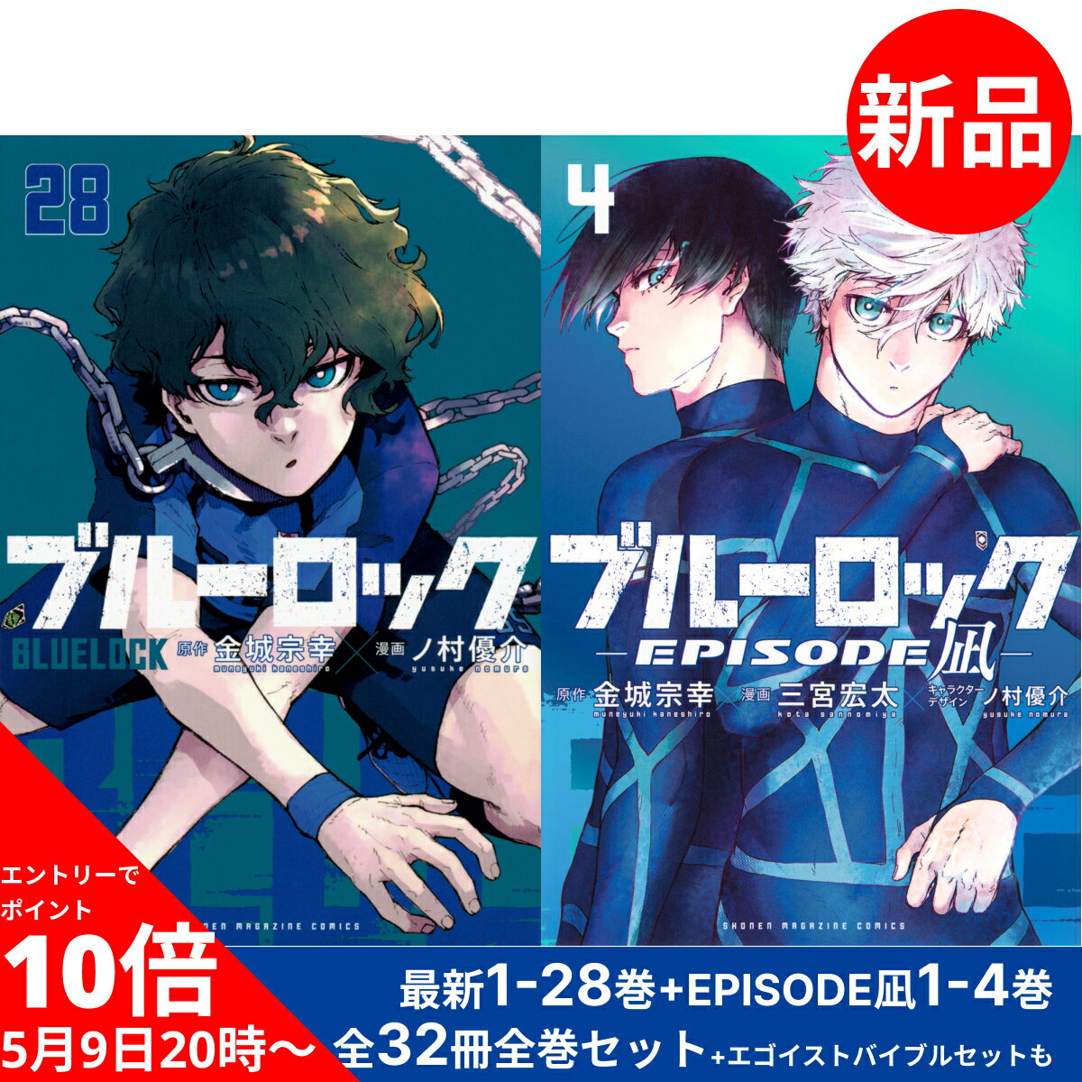 【5/16 1:59までエントリーでポイント10倍 2倍】 ブルーロック / BLUELOCK 1-28巻 EPISODE 凪 1-4巻 最新刊 全巻 全32冊セット / EGOIST BIBLE エゴイスト バイブル 全33冊セット クリスマス プレゼント 贈り物 ギフト 【新品 / 送料無料 / ラッピング可】