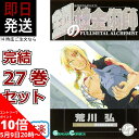 【5/9 20時よりエントリーでポイント10倍】 鋼の錬金術師 全巻 完結 1-27巻 セット 荒川 弘 ハガレン 全巻セット エドワード エルリック アルフォンス クリスマス プレゼント 贈り物 ギフト 【…