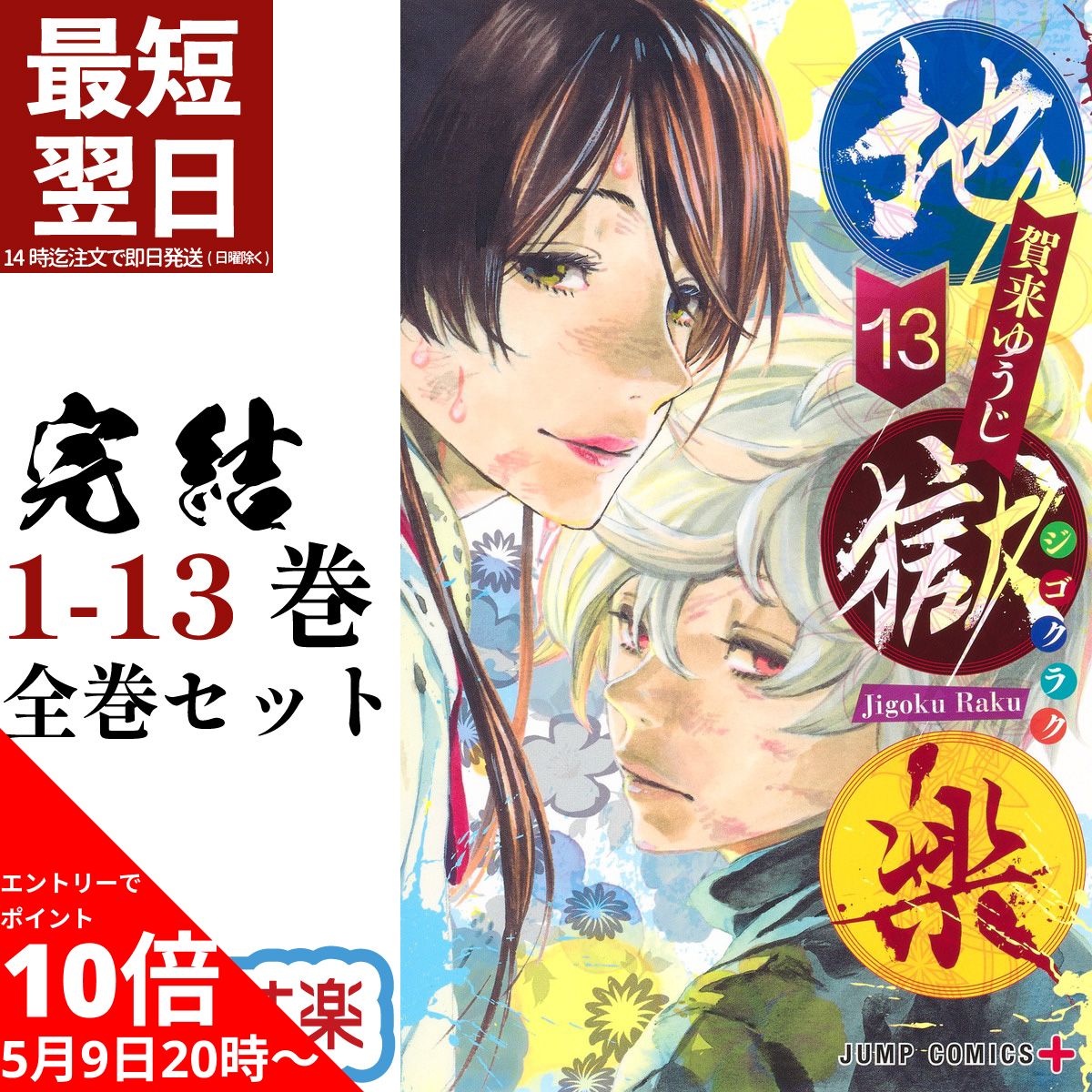 【5/16 1:59までエントリーでポイント10倍】 地獄楽 全巻 1-13巻 ※ポイント9倍は後日付与されます 完結 セット 賀来 ゆうじ 集英社 ジャンプコミックス コミック 全巻セット 2023 春アニメ 画眉丸 山田浅ェ門 山田 浅右衛門 佐切 漫画 マンガ まんが 【新品 / あす楽対応】