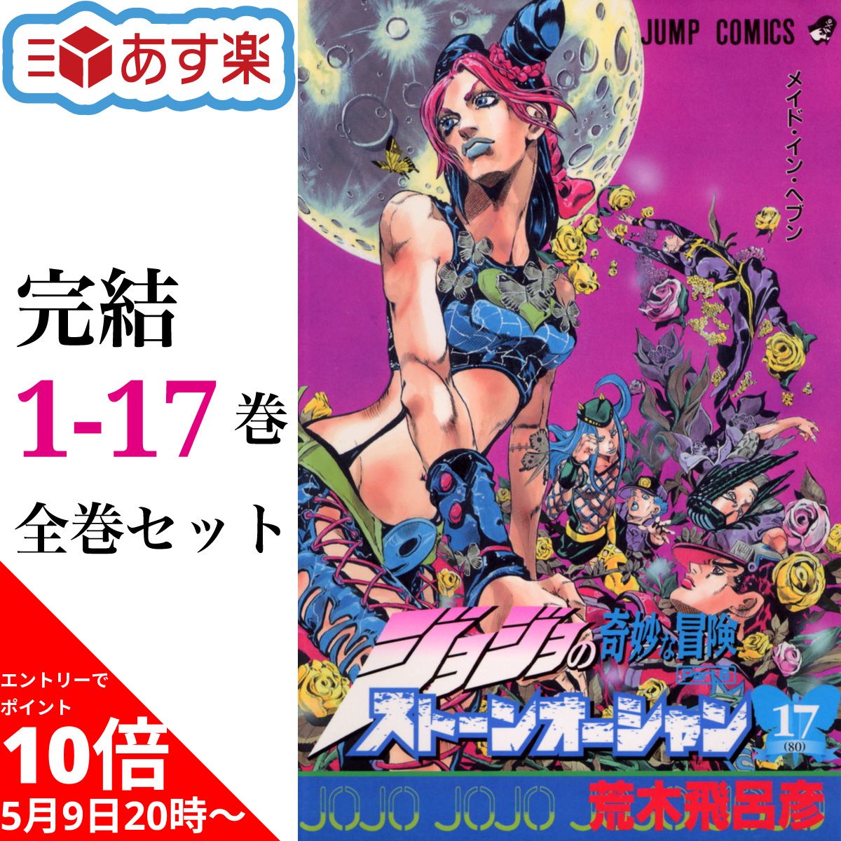 【5/16 1:59までエントリーでポイント10倍 2倍】 ストーンオーシャン 全巻 1-17巻 ※ポイント9倍は後日付与されます 完結 セット 荒木 飛呂彦 ジョジョの奇妙な冒険 第6部 コミック ジョジョ ストーン オーシャン 贈り物 ギフト 【新品 / 送料無料 / ラッピング可】