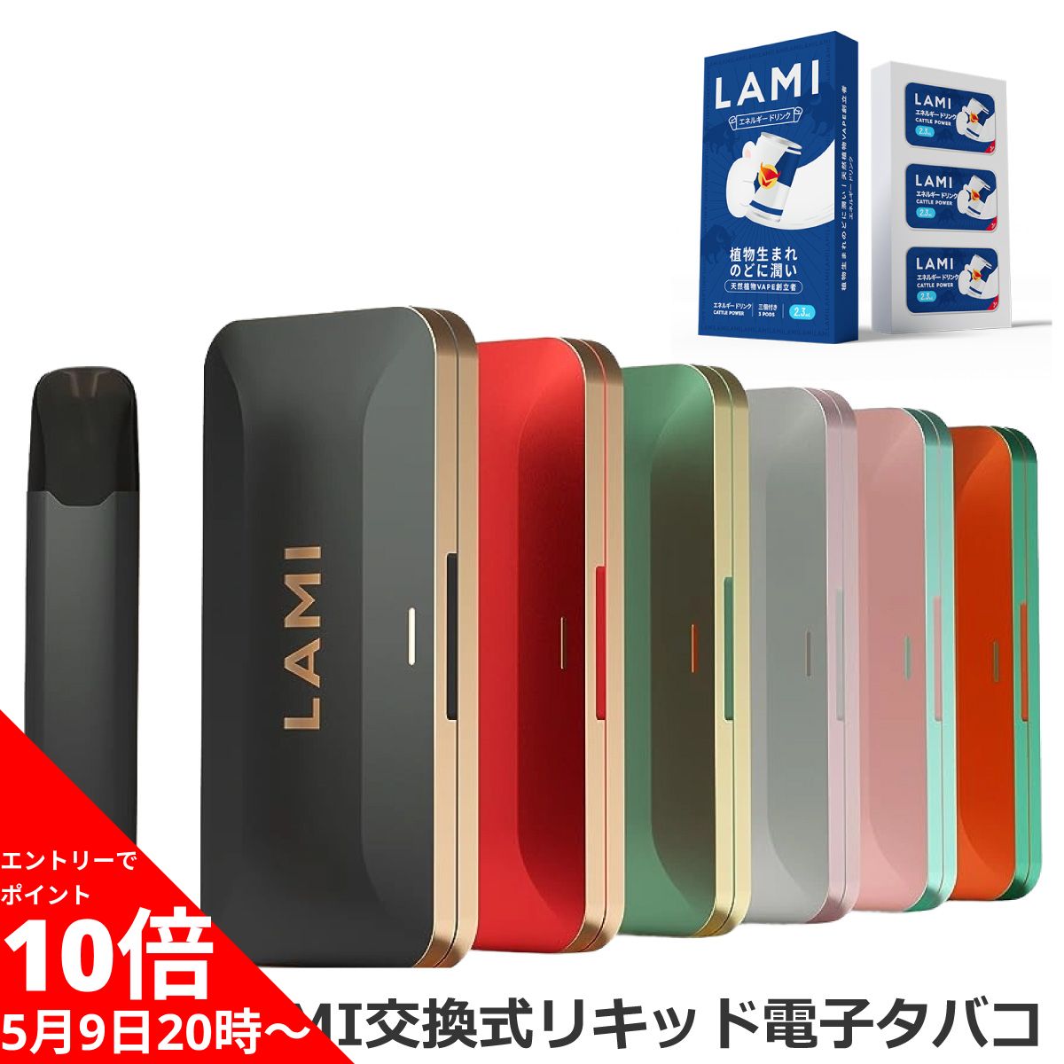 電子タバコ 【5/16 1:59までエントリーでポイント10倍】 LAMI 電子タバコ 本体 LAMIプラス （全9色）／ LAMIプライム （全6色） ※ポイント9倍は後日付与されます 交換式 リキッド ベイプ vape たばこ 水蒸気タバコ ニコチンなし 吸い応え 【新品 / 送料無料】