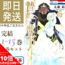 【5/9 20時よりエントリーでポイント10倍】 贄姫と獣の王 全巻 1-15巻 完結 セット 友藤 結 贄姫 獣の王 Sacrificial Princess and the King of Beasts 漫画 マンガ まんが クリスマス プレゼ…