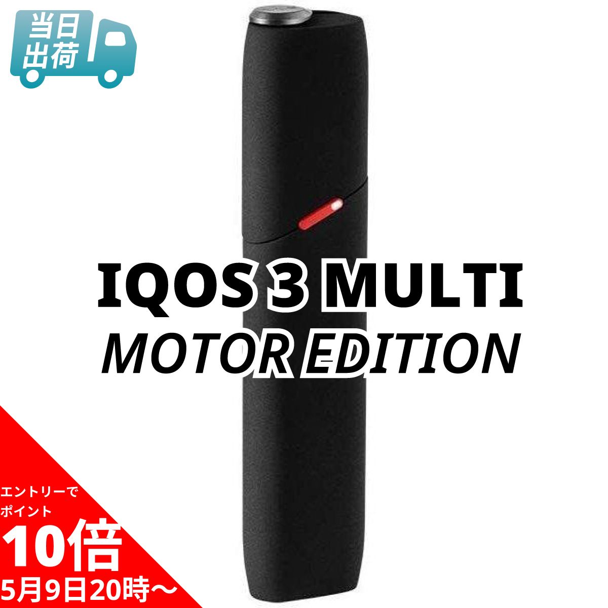 5/16 1:59ޤǥȥ꡼ǥݥ10ܡ  3 ޥ ⡼ǥ / MOTOR EDITION IQOS MULTI ǮХ ŻҤФ