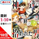 【5/9 20時よりエントリーでポイント10倍】 神達に拾われた男 全巻 1-10巻 最新刊 セット 蘭々 Roy りりんら スクウェア エニックス ガンガンコミックスUP！ コミック 全巻セット 2023冬アニメ 漫画 マンガ まんが 【新品 / 送料無料】