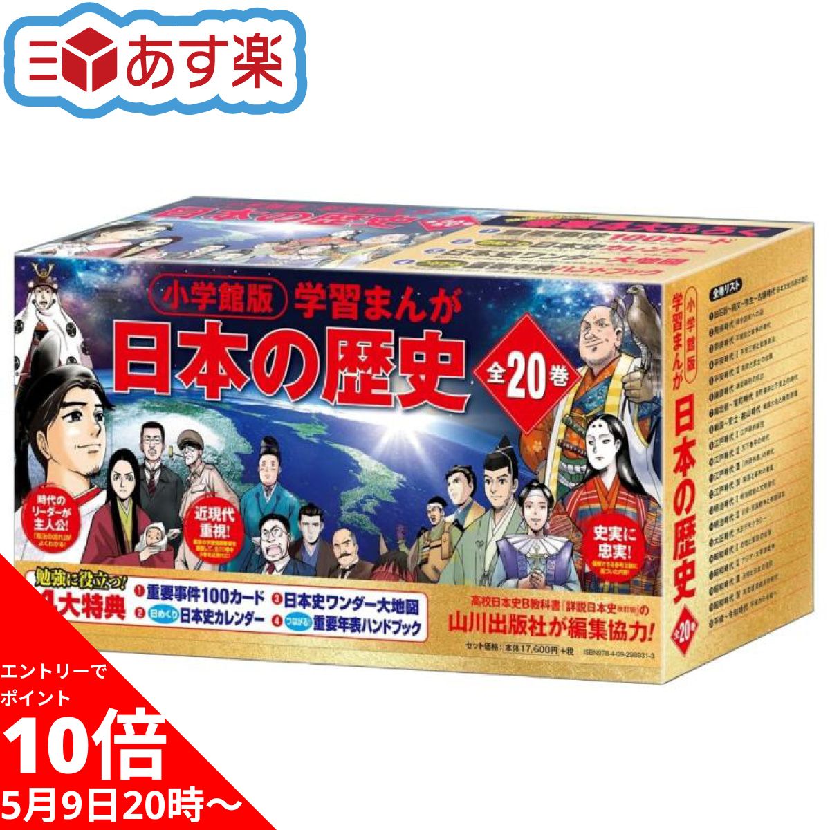 学習まんがセット 【エントリーでポイント10倍】 小学館版 学習まんが 日本の歴史 全20巻セット 小学館 学習まんがシリーズ 編集協力 山川出版社 図解 日本史 歴史 年表 年号 日本史の勉強法 受験 勉強 漫画 全巻 セット 参考書 【新品 / 送料無料】