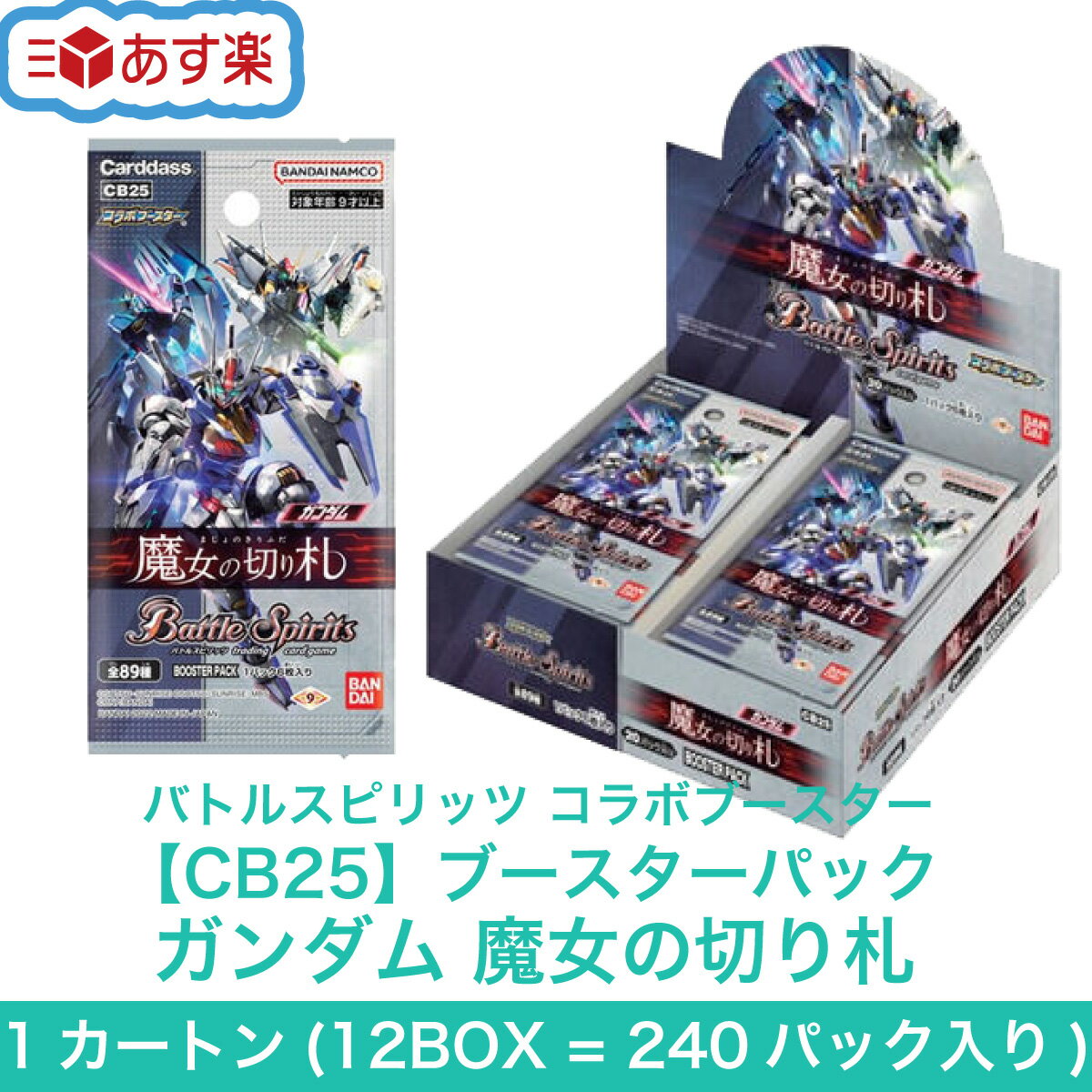 バトルスピリッツ コラボブースター ガンダム 魔女の切り札 CB25 ブースターパック 1カートン (12BOX 240パック入り) バトスピ カードダス 【新品 / あす楽対応 / 送料無料】