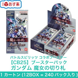 バトルスピリッツ コラボブースター ガンダム 魔女の切り札 CB25 ブースターパック 1カートン (12BOX = 240パック入り) バトスピ カードダス 【新品 / あす楽対応 / 送料無料】