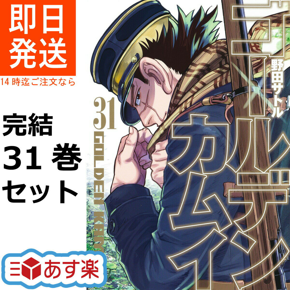 ゴールデンカムイ 全巻 完結 1-31 野田 サトル 集英社 実写映画化 2024年1月19日(金)公開 【新品 / 送料無料 / ラッピング可】