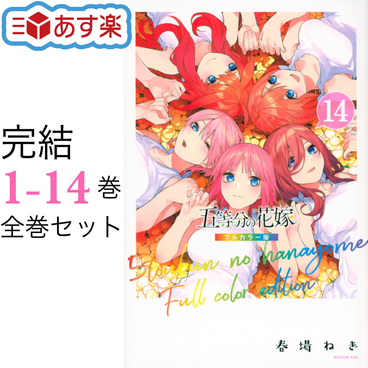 【新品 / あす楽対応 / 送料無料 / ラッピング可】 五等分の花嫁 フルカラー版 全巻 1-14 ...